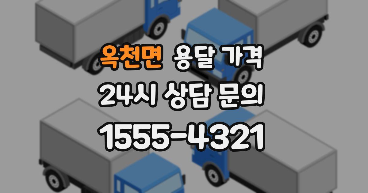 옥천면 용달 가격