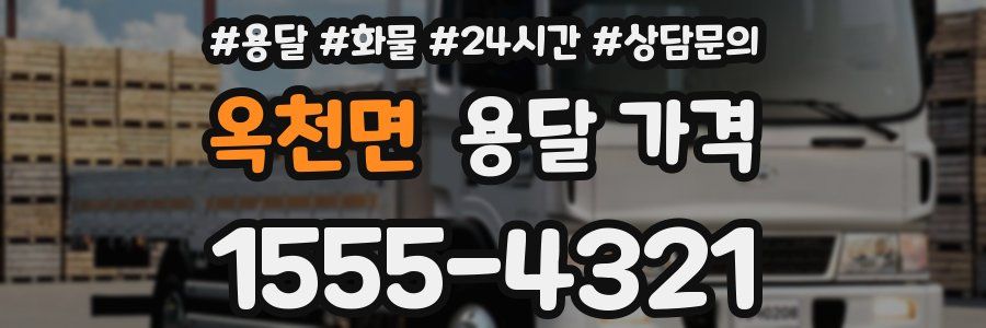 옥천면 용달 가격