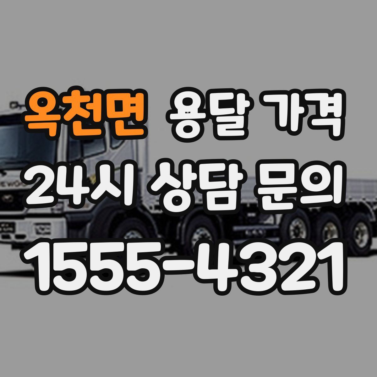 옥천면 용달 가격