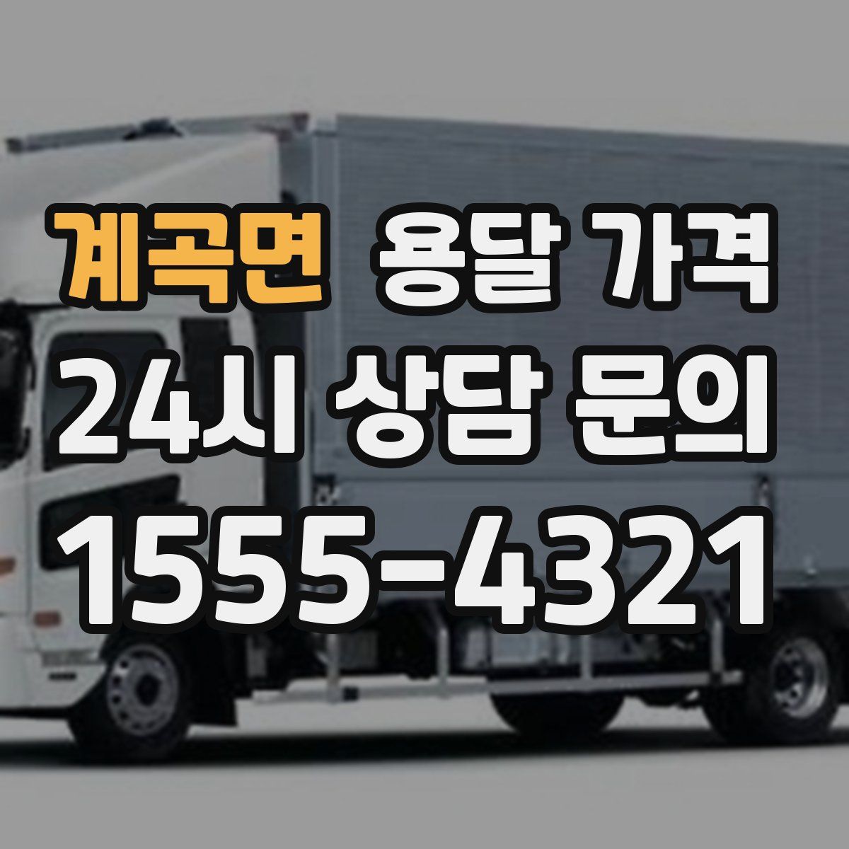 계곡면 용달 가격