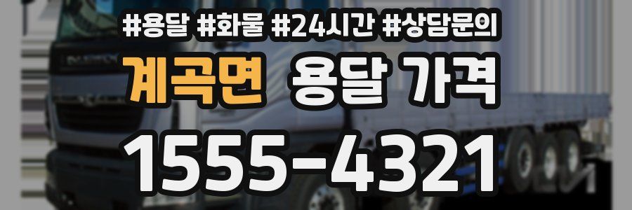 계곡면 용달 가격