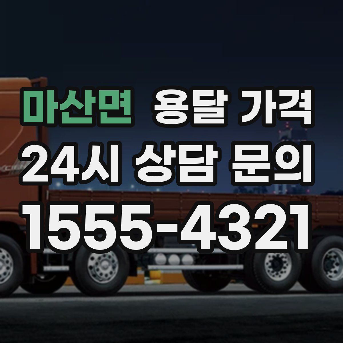 마산면 용달 가격