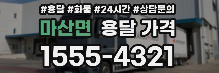 마산면 용달 가격