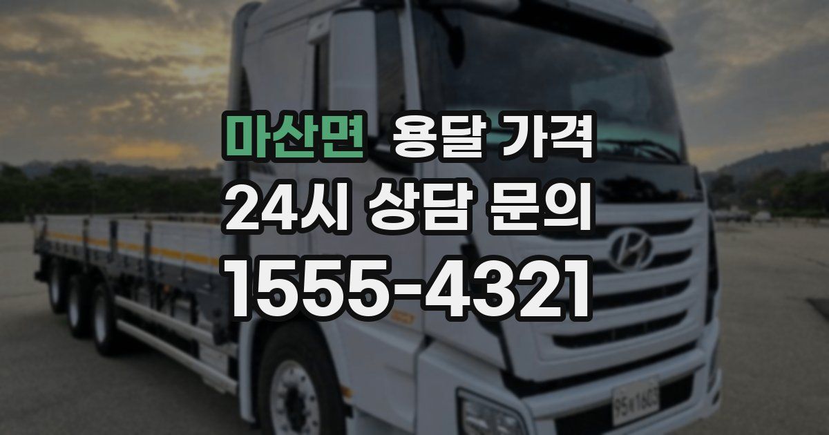 마산면 용달 가격