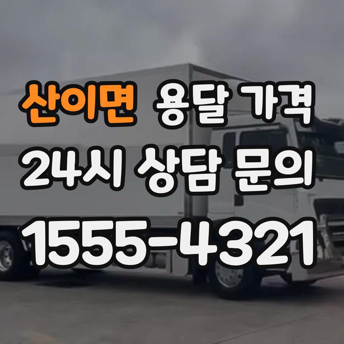 산이면 용달 가격