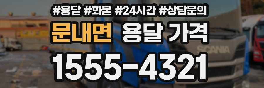 문내면 용달 가격