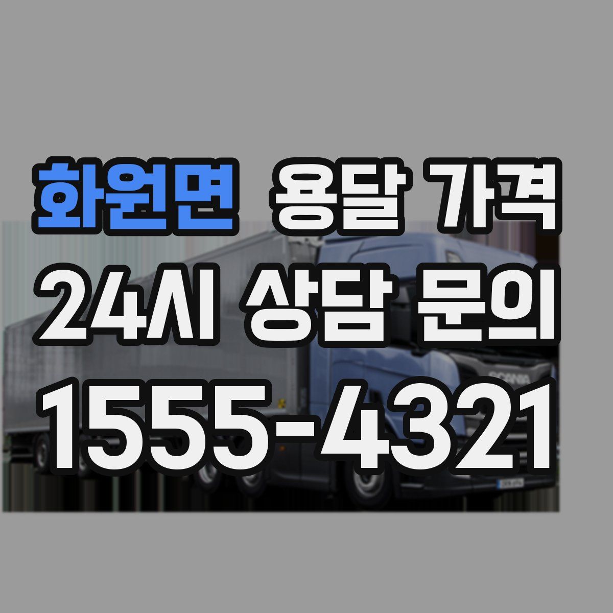 화원면 용달 가격