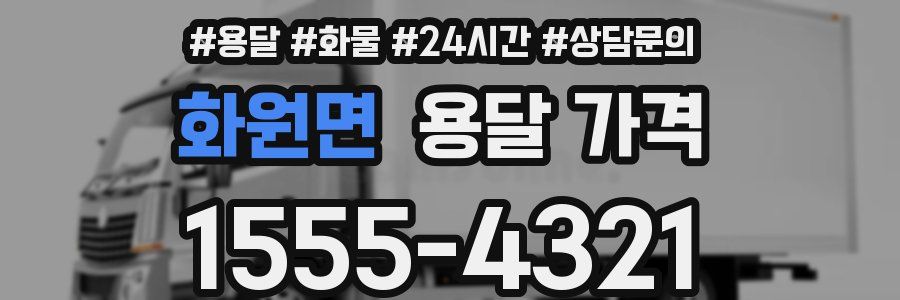 화원면 용달 가격