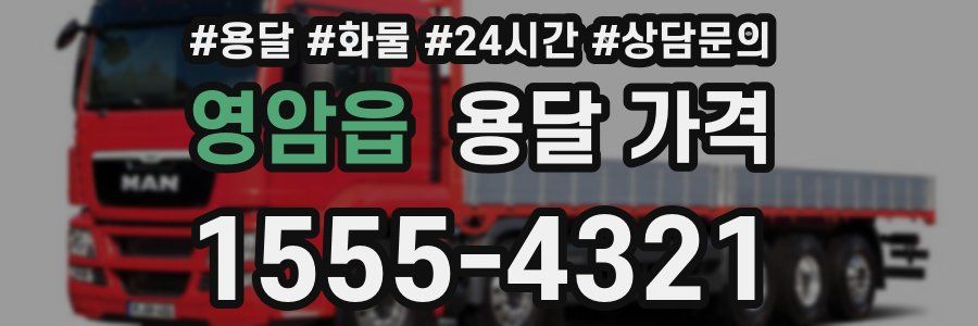 영암읍 용달 가격