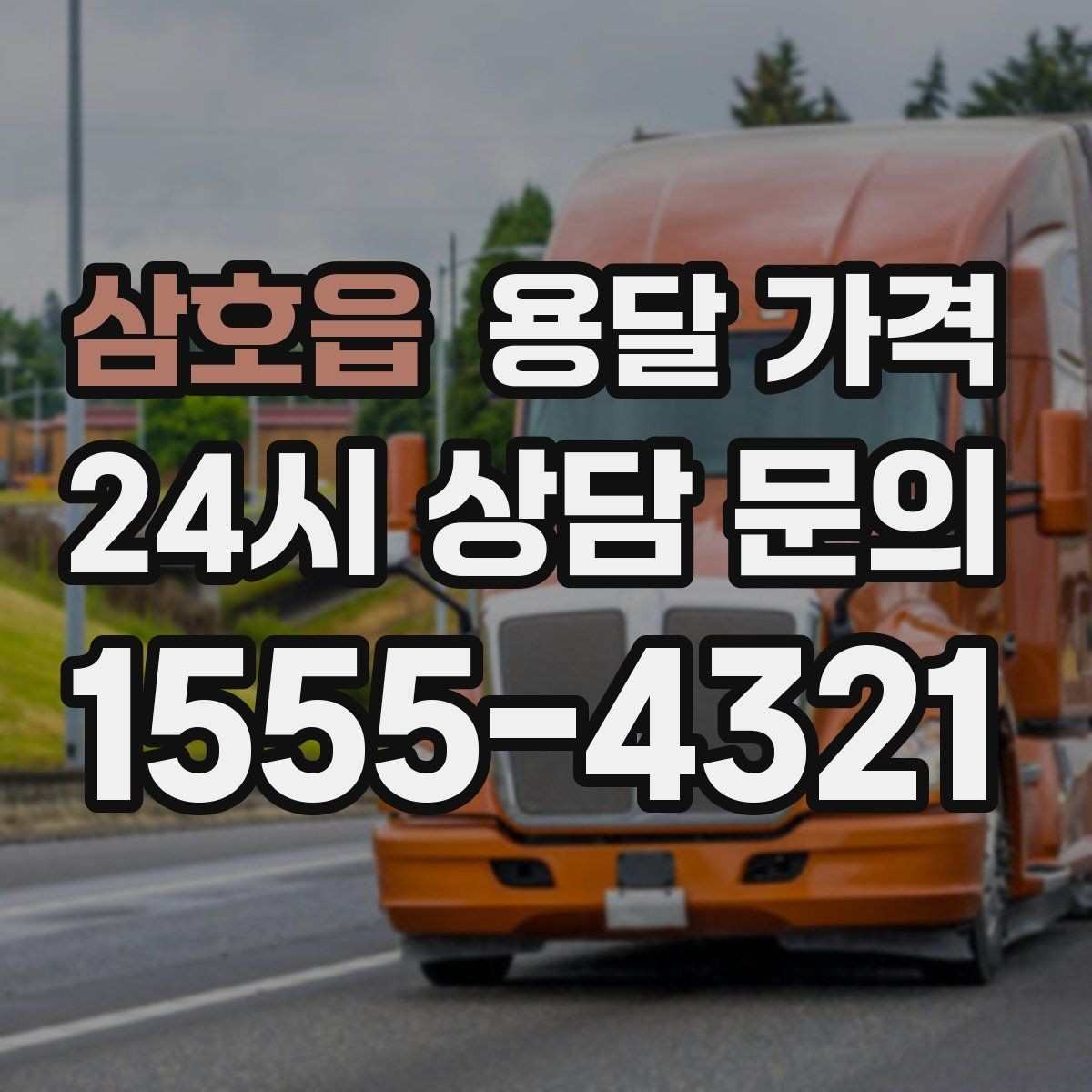 삼호읍 용달 가격 원룸 이사 기준으로 보는 비용
