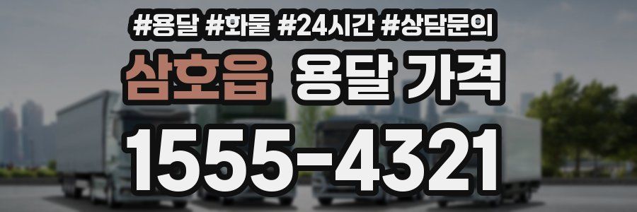 삼호읍 용달 가격