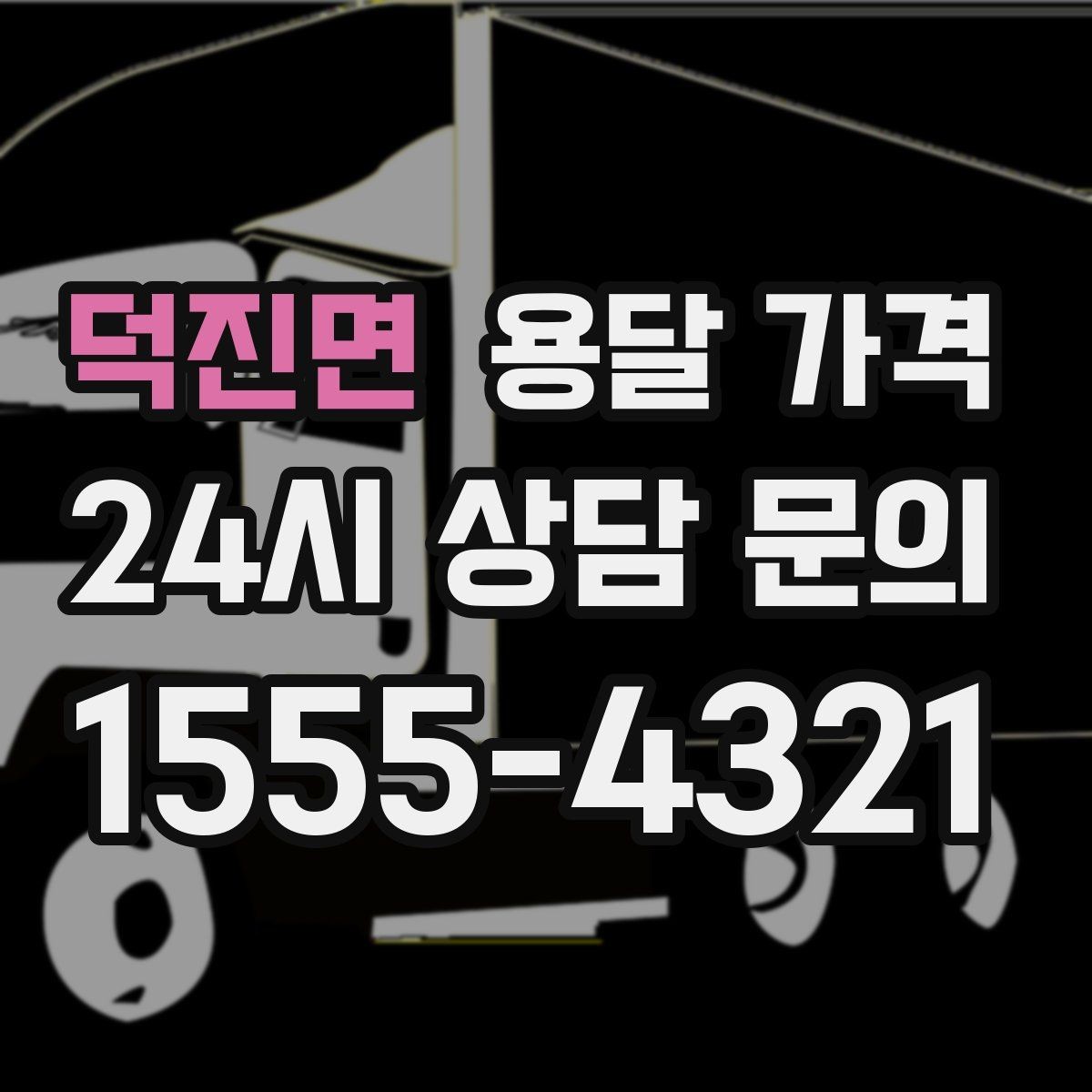 덕진면 용달 가격 비교할 때 놓치기 쉬운 조건들
