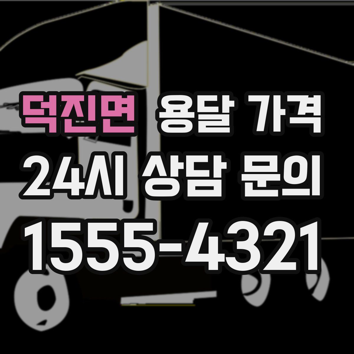 덕진면 용달 가격