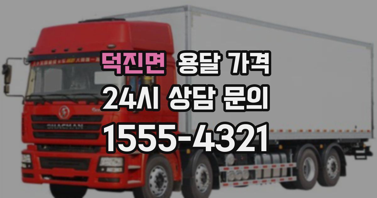 덕진면 용달 가격