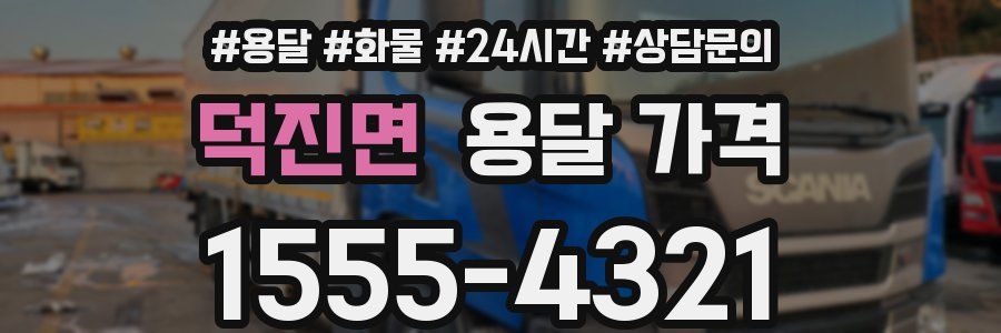 덕진면 용달 가격