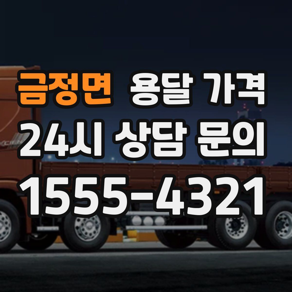 금정면 용달 가격