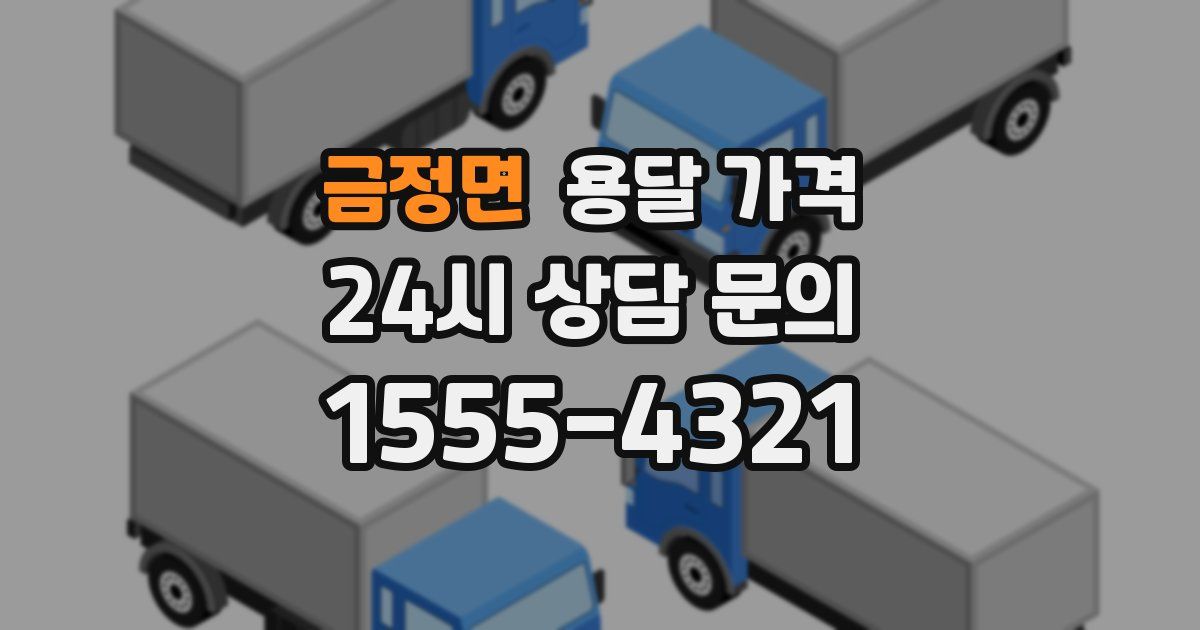 금정면 용달 가격