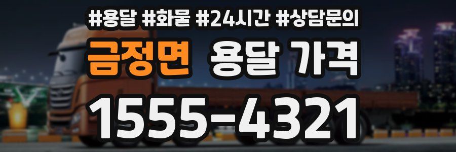 금정면 용달 가격