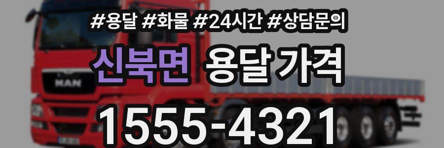 신북면 용달 가격