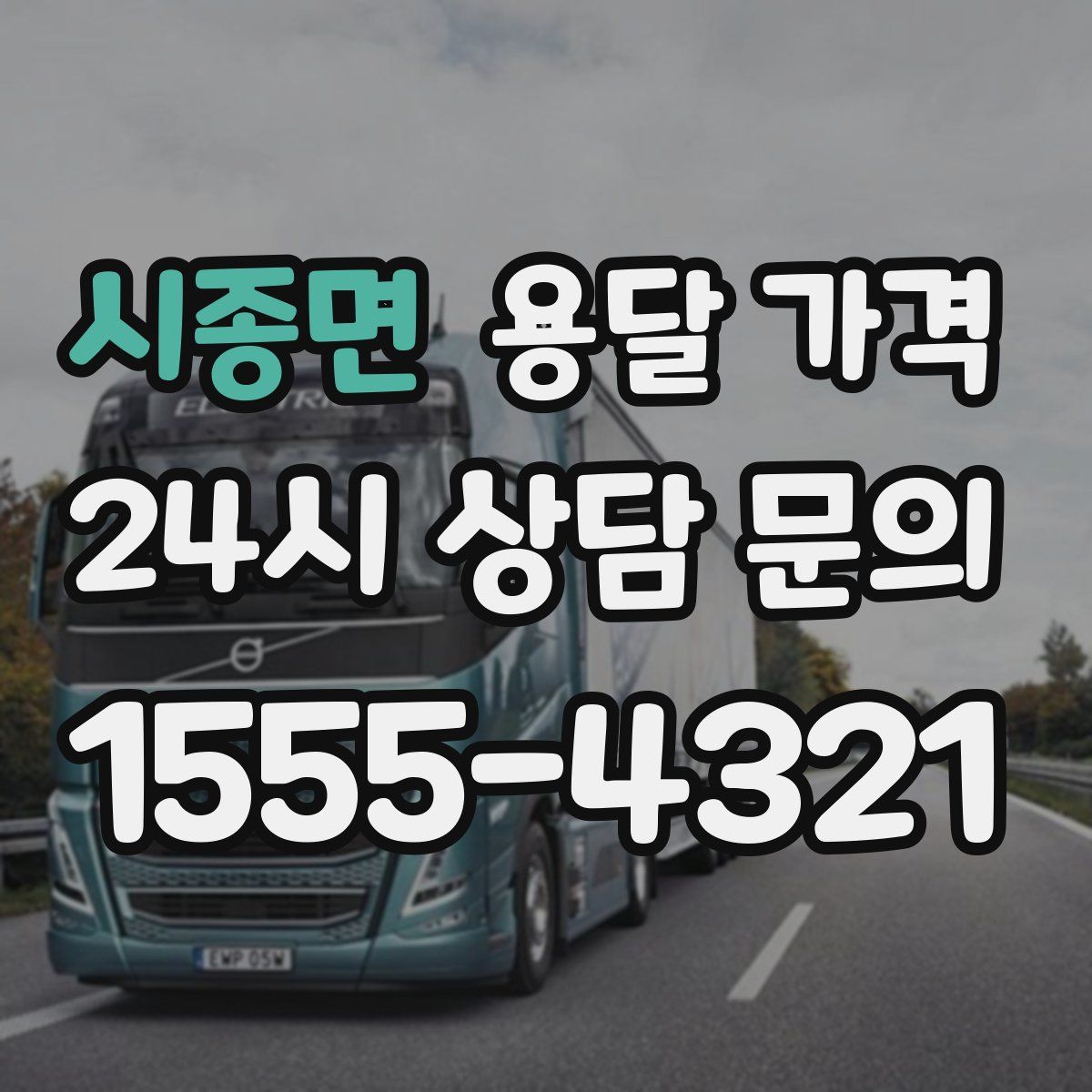 시종면 용달 가격