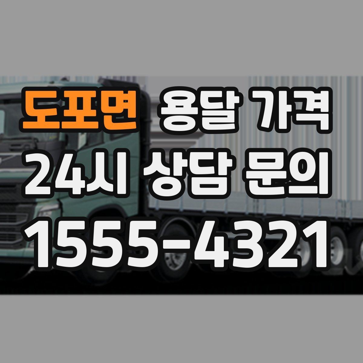 도포면 용달 가격 소형 이사와 비교했을 때 차이