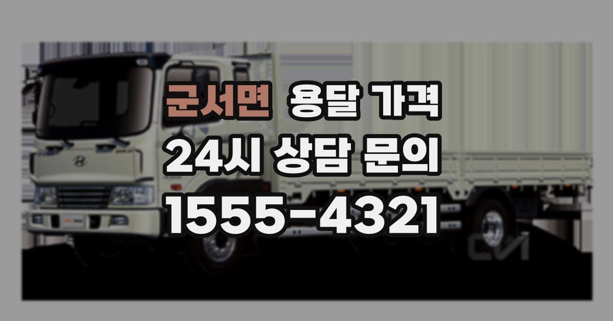 군서면 용달 가격