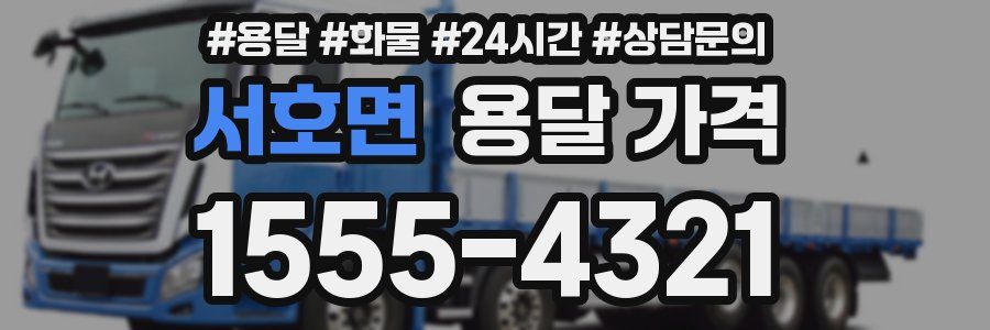 서호면 용달 가격