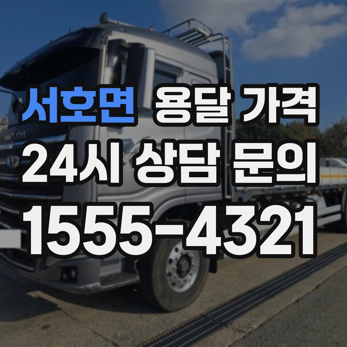 서호면 용달 가격