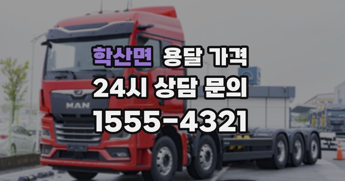 학산면 용달 가격