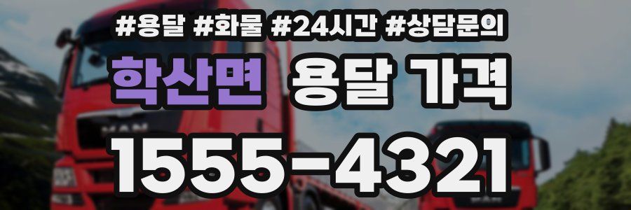 학산면 용달 가격