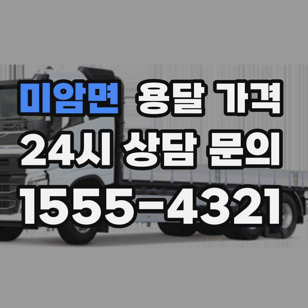 미암면 용달 가격