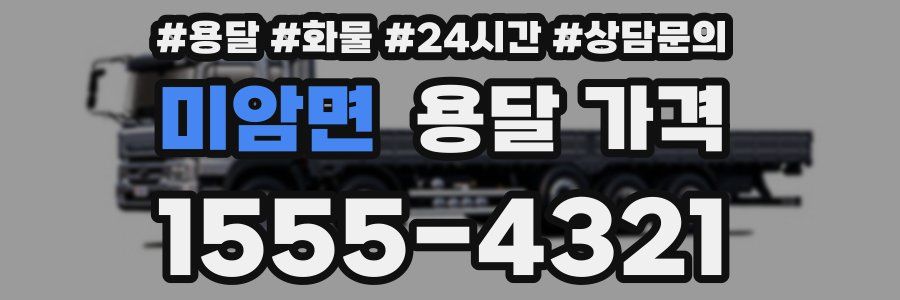 미암면 용달 가격