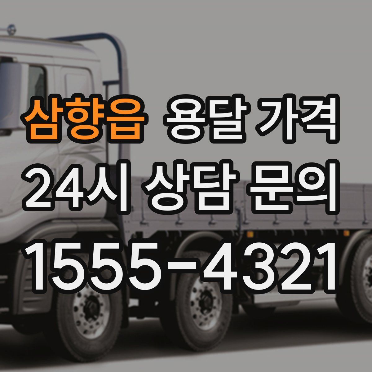 삼향읍 용달 가격