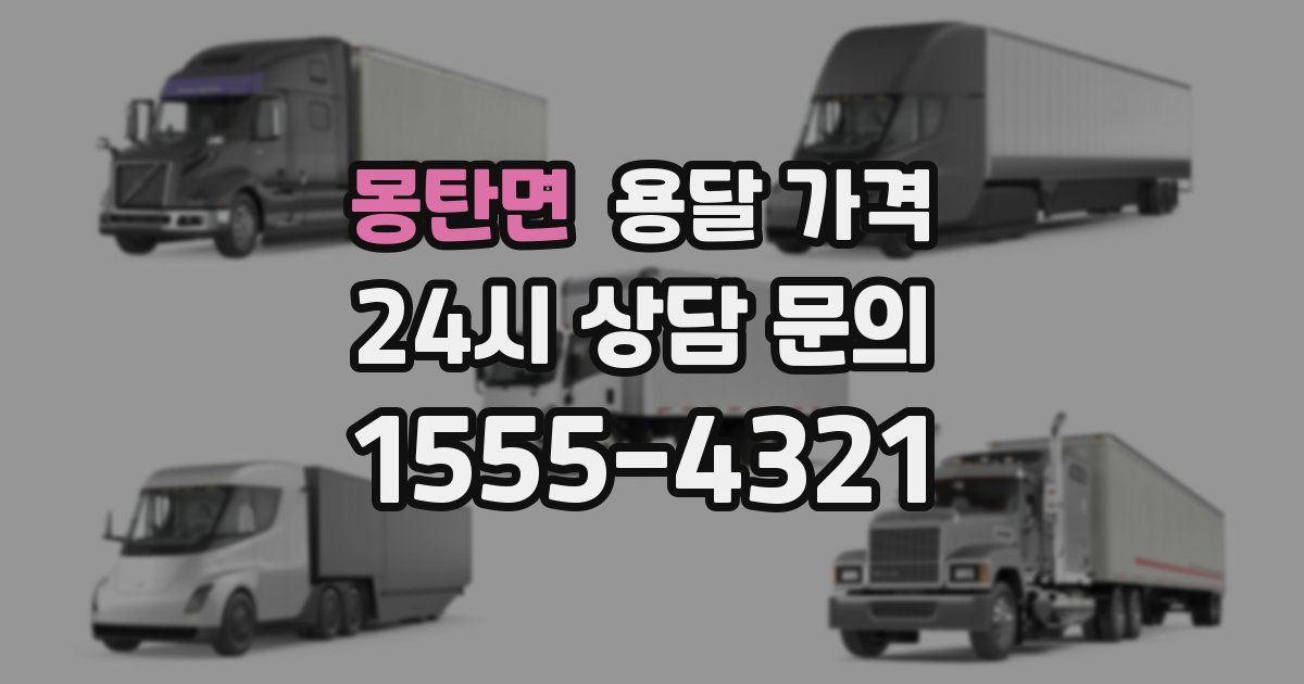 몽탄면 용달 가격