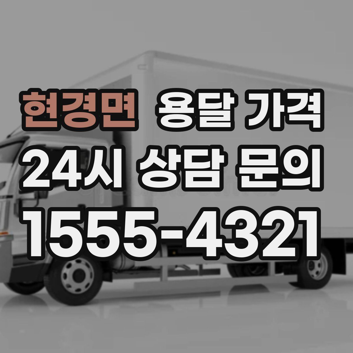 현경면 용달 가격