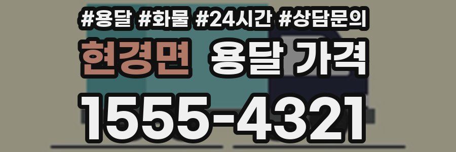 현경면 용달 가격