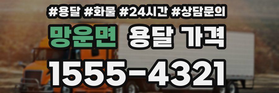 망운면 용달 가격