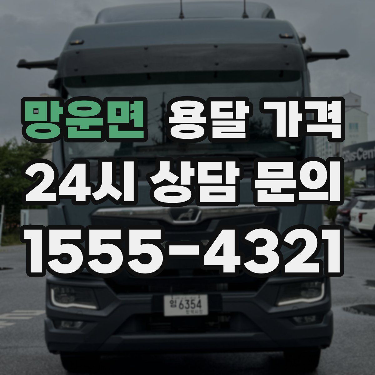 망운면 용달 가격