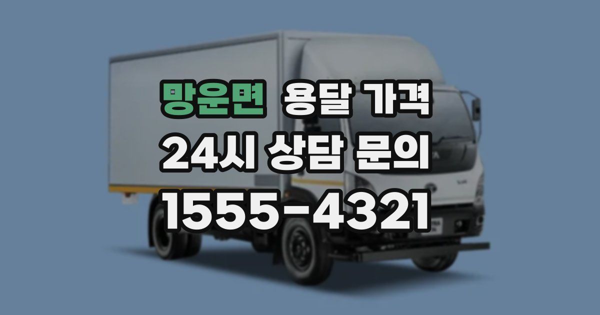 망운면 용달 가격