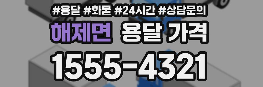 해제면 용달 가격