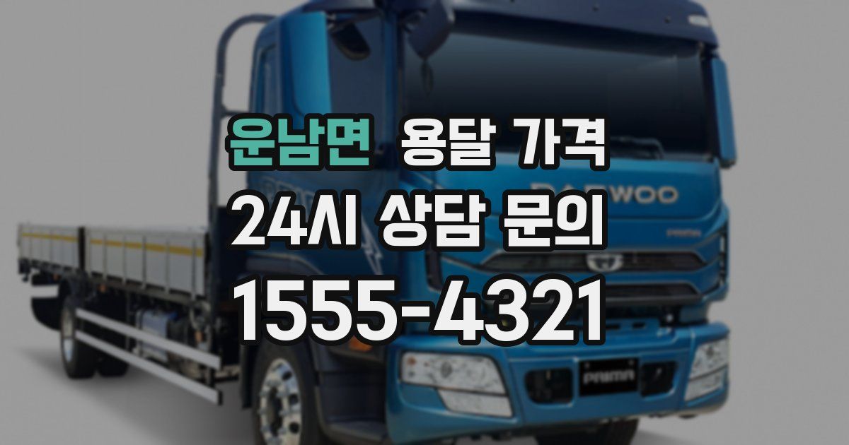 운남면 용달 가격