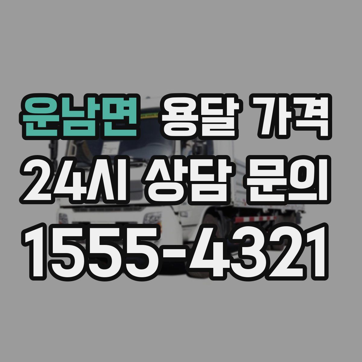 운남면 용달 가격