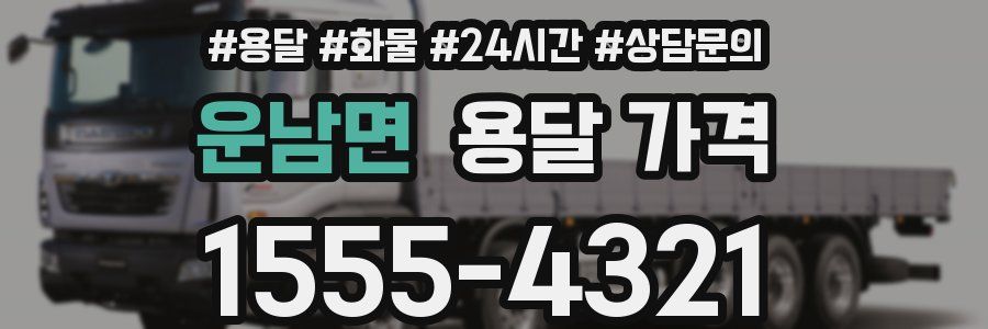 운남면 용달 가격