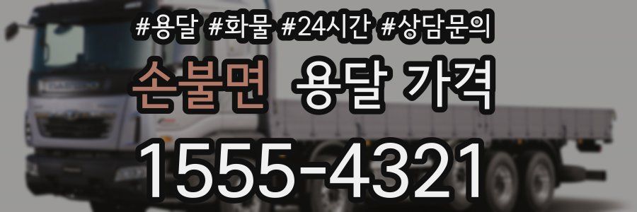 손불면 용달 가격