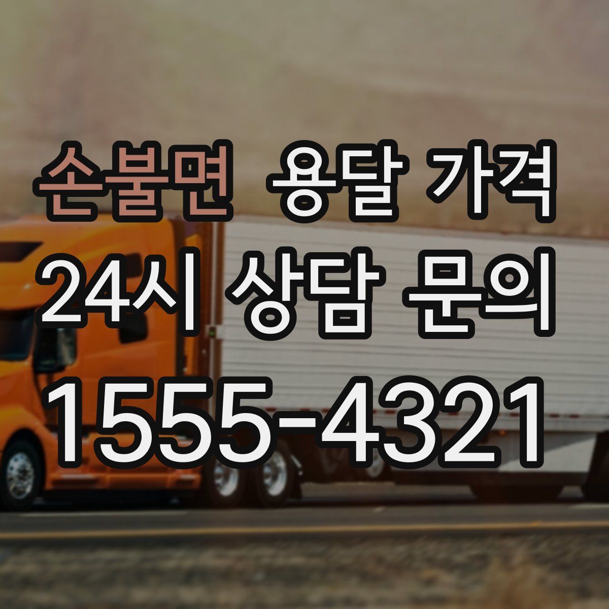 손불면 용달 가격