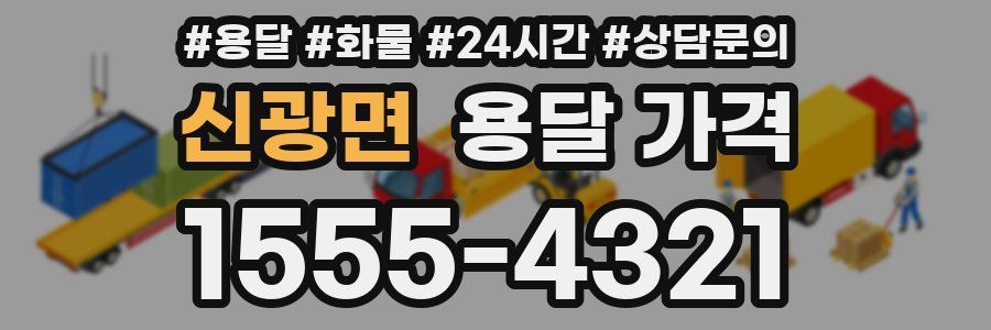 신광면 용달 가격