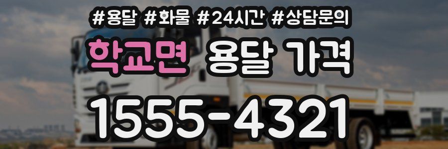 학교면 용달 가격