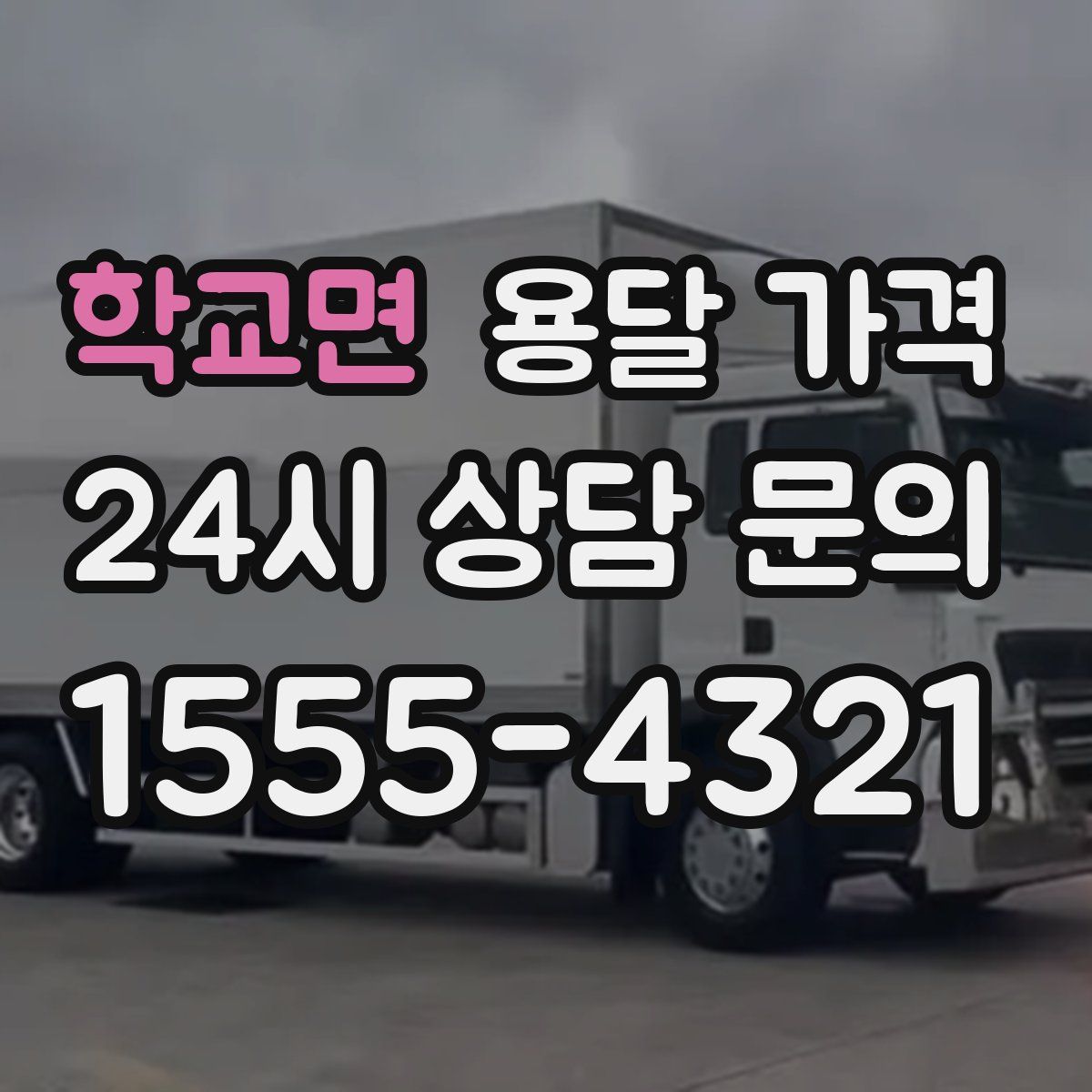 학교면 용달 가격