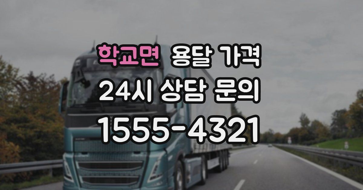 학교면 용달 가격