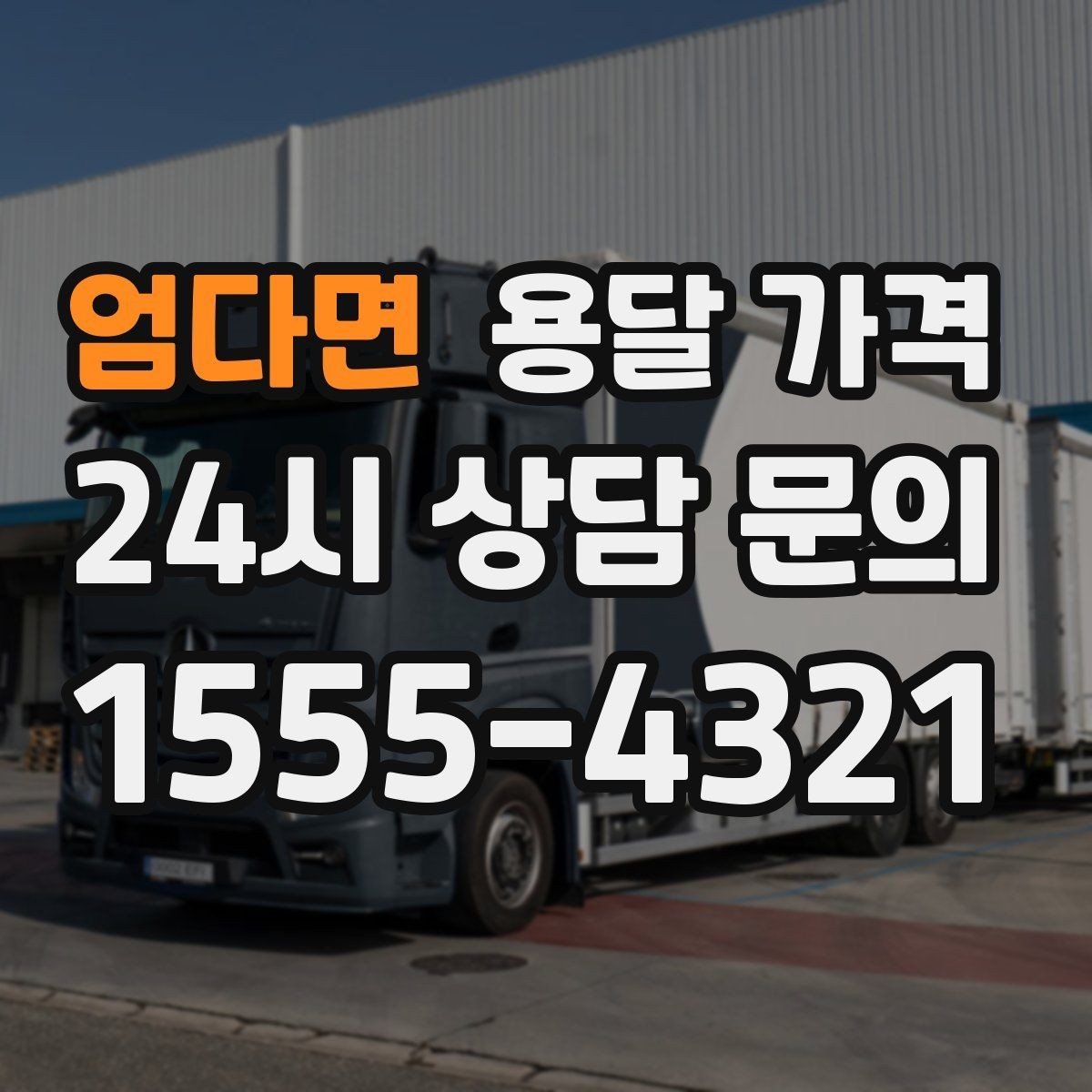 엄다면 용달 가격 단순 운송과 작업 포함 차이